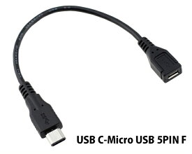 送料無料 USB Type C to USB2.0 Micro USB 変換ケーブル 15cm/USB C-Micro USB 5ピン アダプタ ケーブル オス−メス(USB-C、L字 USB-C)選択