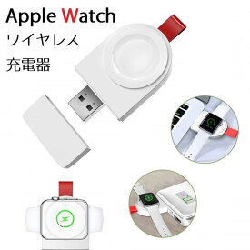 送料無料 ワイヤレスチャージャ— Apple Watch 置くだけ充電対応 無線 iWatch 磁気充電器 腕時計充電器 ポータブルUSB充電器 Apple watch series 4/series 3/series 2/series 1（38mm / 40mm / 42mm / 44mm）（ホワイト)