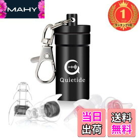 【送料無料】【楽天ランキング1位獲得】最新のライブ用耳栓 Quietide ライブ イヤープロテクター 聴覚障害予防 コンサートやフェス、クラブなどで大音量の音楽を楽しむ方向け 水洗い可能 繰り返し使