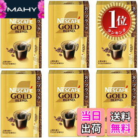 【楽天ランキング1位獲得】【送料無料】ネスカフェ ゴールドブレンド スティック ブラック 8本 (2g/本)x6箱,レギュラー ソリュブル コーヒー,個包装