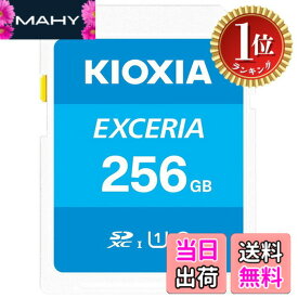 【送料無料】【楽天ランキング1位獲得】KIOXIA(キオクシア)【日本製】SDカード 256GB SDXC UHS-I Class10 読出速度100MB/s 国内正規品 メーカー5年 KLNEA256G