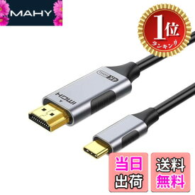 【送料無料】【楽天ランキング1位獲得】USB Type C HDMI 変換ケーブル hdmi type-c変換 2M 4K@60Hz 映像出力 携帯画面をテレビに映す タイプC to HDMI Thunderbolt 3/4 MacBook/MacBook Air/Surface Book/i-Pad Pro/Galaxy