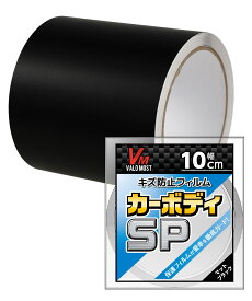 VALOMOST ラッピングフィルム 厚さ0.13mm 車 バイク 保護 テープ 保護フィルム エア抜き溝 マットブラック 幅10cm 長さ5M カーボディSP