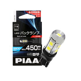 PIAA バックアップ用バルブ LED 6600K 超高照度化を実現 450lm 12V 2.8W 車検対応 T16 定電流&インタラクティブ制御回路内蔵/全方向拡散9チップ 2年保証 1個入 LEW125