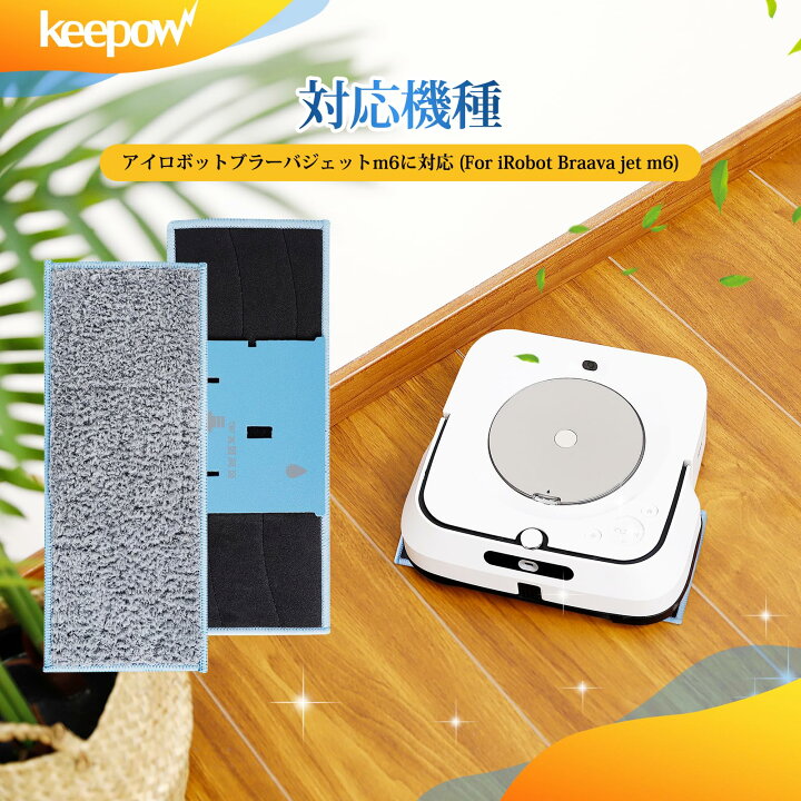 楽天市場】KEEPOW for iRobot Braava jet / ブラーバジェットm6用 アイ 