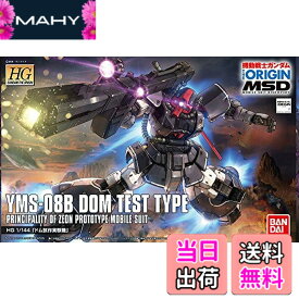 【送料無料】HG 機動戦士ガンダム THE ORIGIN MSD ドム試作実験機 1/144スケール 色分け済みプラモデル
