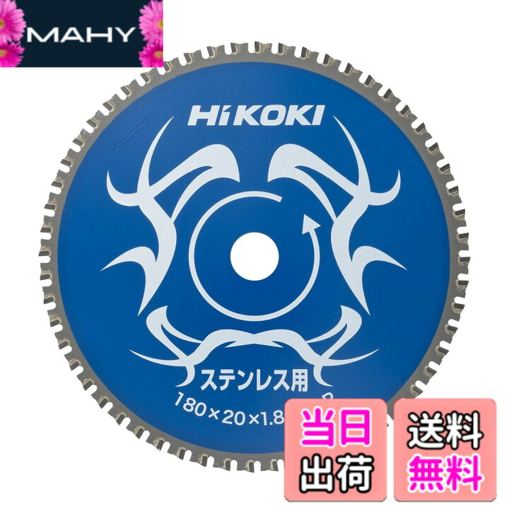 楽天市場】【送料無料】HiKOKI(ハイコーキ) チップソー(ステンレス用 