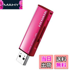 【送料無料】I-O DATA USB 3.0/2.0対応フラッシュメモリー U3-ALシリーズ