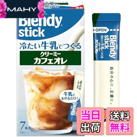 【送料無料】AGF ブレンディ スティック 冷たい牛乳でつくるクリーミーカフェオレ 7本×6箱 【 スティックコーヒー 】