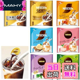 【送料無料】【限定】ネスカフェ ポーション 7種 飲み比べアソート,個包装,濃縮,希釈