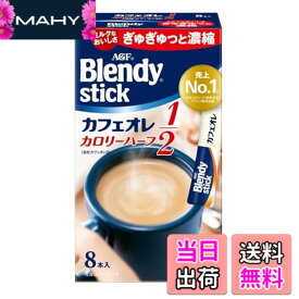 【送料無料】ブレンディ スティック カフェオレ カロリーハーフ