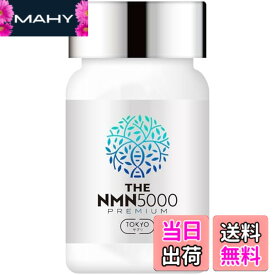 【送料無料】NMN 5000mg / 20000mg プレミアム 純度99%以上 臨床試験実施 日本製 TOKYOサプリ