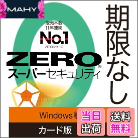【送料無料】ソースネクスト | ZERO スーパーセキュリティ 特別版(Windows専用) | ウイルス対策・セキュリティソフト | Windows対応
