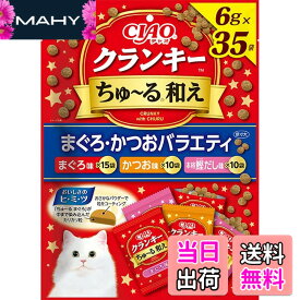 【送料無料】チャオ (CIAO) クランキ—ちゅ~る和え まぐろ・かつおバラエティ 6gx35袋 猫用おやつ サイズ：x 35
