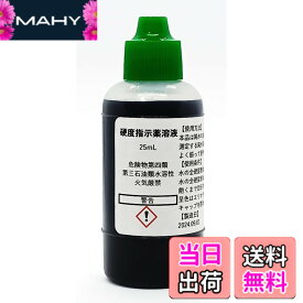 【送料無料】硬度指示薬溶液25mL