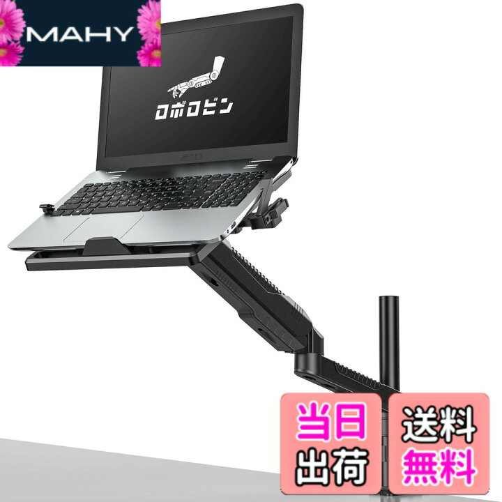 楽天市場】【送料無料】ロボロビン ノートパソコンアーム 安定性UP 
