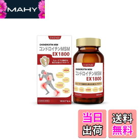 【送料無料】コンドロイチンMSM EX1800 180粒 30日分 コンドロイチン、グルコサミン、キャッツクロー、MSM、オタネニンジン配合