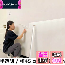 【送料無料】壁紙保護シート 剥がせる 静電気吸着