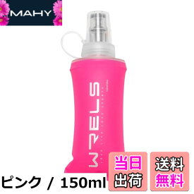 【送料無料】ソフトフラスク ハイドレーション ランニング ボトル 水筒 150ml/250ml/500ml 折りたたみ 防塵キャップ付き 軽量 トララン マラソン ハイキング 登山