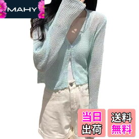 【送料無料】[SLOW＆MELLOW] サマー カーディガン 透かし編み レディース ボレロ ショート 丈 ボタン 羽織り 紫外線 冷房 対策 長袖 シンプル カジュアル メッシュ 4カラー トップス シースルー カーディガン 透け 編み 重ね着 レイヤード 大きい 可愛い リゾート お洒落