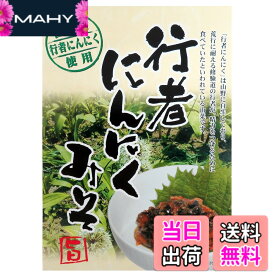 【送料無料】行者にんにくみそ 120g