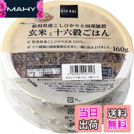 【送料無料】ビオラル 新潟県産こしひかりと国産雑穀　玄米と十六穀ごはん 160gx3個パック