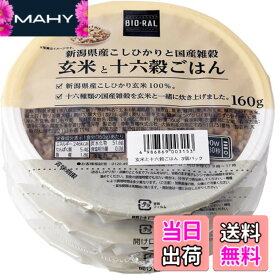 【送料無料】ビオラル 新潟県産こしひかりと国産雑穀　玄米と十六穀ごはん 160gx3個パック