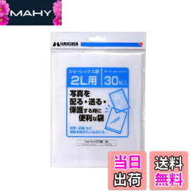 【送料無料】ハクバ HAKUBA 写真袋ショーレックス袋 2Lサイズ (30枚入) 乳白色 写真を配る・送るときにしっかり保護 写真スリーブ P-S1-2L