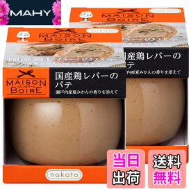 【送料無料】メゾンボワール 国産鶏レバーパテ レバーペースト 瀬戸内産夏みかんの香り 95gx2個セット