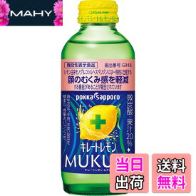 【送料無料】キレートレモン MUKUMI 155mlx24本［機能性表示食品］ むくみ レモン レモン果汁 炭酸 クエン酸 ビタミンC ポッカサッポロ