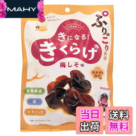 【送料無料】MD きになるきくらげ 梅しそ味 30gx3袋