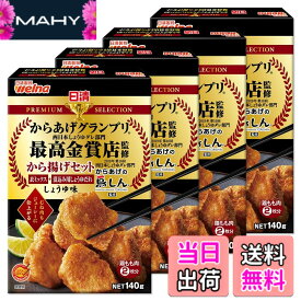 【送料無料】日清製粉ウェルナ 日清プレミアムから揚げグランプリ から揚げセットしょうゆ味 140gx4袋