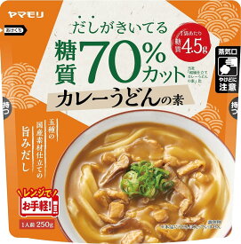 【送料無料】ヤマモリ 低糖質カレーうどんの素 糖質70%オフ 250g