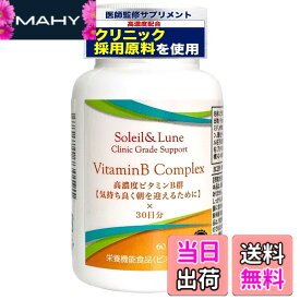 【送料無料】【医師監修】ビタミンB コンプレックス 60粒 30日分【 高濃度 ビタミンB群 全8種類 】クリニック用サプリの原材料を使用