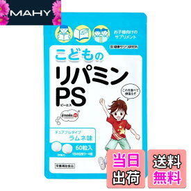 【送料無料】こどものリパミン PS ホスファチジルセリン 子供 サプリ ラムネ味