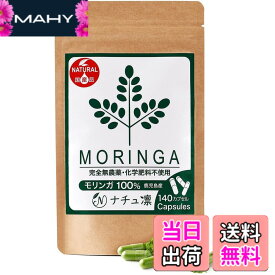 【送料無料】モリンガ サプリ 国産 鹿児島県産 無農薬 無添加 カプセル 140粒x327mg モリンガ粉末100% マルンガイ 管理栄養士監修 残留農薬検査済