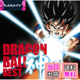 【送料無料】アニメ「ドラゴンボール」放送30周年記念 ドラゴンボール 神 BEST【通常盤】