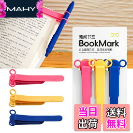 【送料無料】しおり ブックマーク クリップ ページめくり自動追従 しおり 本 おしゃれ 栞 シリコン ブックマーカー ページに挟んで おもしろ文房具 学習用・読書用ブッククリップ 読書 グッズ 贈り物 プレゼント クリスマスプレゼント 3枚セット 色：B-(赤+黄+青)