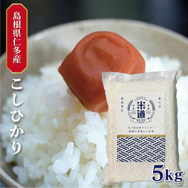 【令和六年産】 島根県仁多産 こしひかり 5kg 【選べる精米度合い】 真空パック 一等米 特別栽培米 白米 玄米 保存米 検査米 送料無料