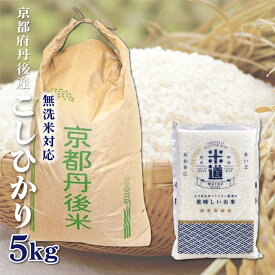 米 5kg 送料無料 白米 無洗米 こしひかり 令和五年産 京都府丹後産 5キロ お米 玄米 ごはん単一原料米 保存食 米 真空パック 保存米