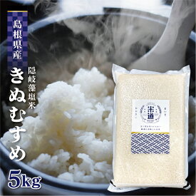 【令和六年産】 島根県産 きぬむすめ 隠岐藻塩米 5kg 【選べる精米度合い】 真空パック 一等米 特別栽培米 白米 玄米 保存米 検査米 送料無料