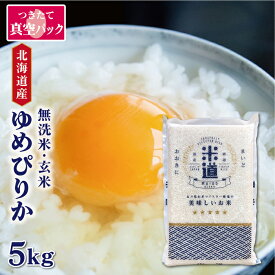 米 5kg 送料無料 白米 無洗米 ゆめぴりか 令和五年産 北海道産 5キロ お米 玄米 ごはん 一等米 単一原料米 保存食 米 真空パック 保存米
