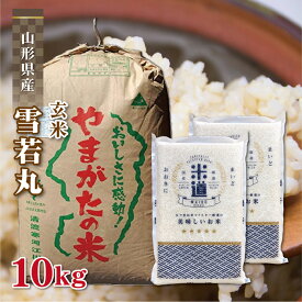 玄米 10kg 送料無料 白米 雪若丸 5kg×2 令和五年産 山形県産 特A 10キロ お米 玄米 ごはん 特別栽培米 減農薬減化学肥料米 一等米 単一原料米 分付き米対応可 保存食 真空パック 高級 保存米