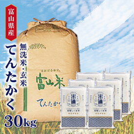 米 30kg 送料無料 白米 無洗米 てんたかく 5kg×6 令和五年産 無洗米 富山県産 30キロ お米 玄米 ごはん 一等米 単一原料米 保存食 真空パック 高級 保存米