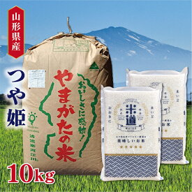 米 10kg 送料無料 白米 つや姫 5kg×2 令和五年産 送料無料 山形県産 特A 10キロ お米 令和五年産 玄米 ごはん 特別栽培米 減農薬減化学肥料米 一等米 分付き米対応可 保存食 真空パック 高級 保存米