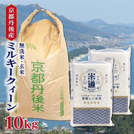 米 10kg 送料無料 白米 無洗米 ミルキークィーン 5kg×2 無洗米 令和五年産 京都府丹後産 10キロ お米 玄米 ごはん 一等米 単一原料米 保存食 真空パック 保存米 米