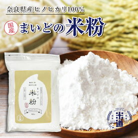 米粉 まいどの米粉 900g 奈良県産 ヒノヒカリ 100%使用 国産 グルテンフリー お菓子作り パン作り 料理