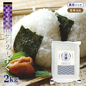 【令和六年産】 岩手県産 銀河のしずく 2kg 【白米 玄米】 真空パック 特A 一等米 保存米 検査米 送料無料