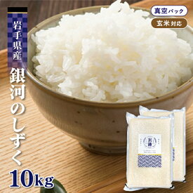 【令和六年産】 岩手県産 銀河のしずく 10kg (5kg×2袋) 【選べる精米度合い】 真空パック 特A 一等米 白米 玄米 保存米 検査米 送料無料