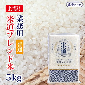 【令和六年産】 国内産 ブレンド米 5kg 【白米 無洗米】 真空パック 業務用 飲食店用 生活応援米 保存米 複数原料米 検査米 送料無料